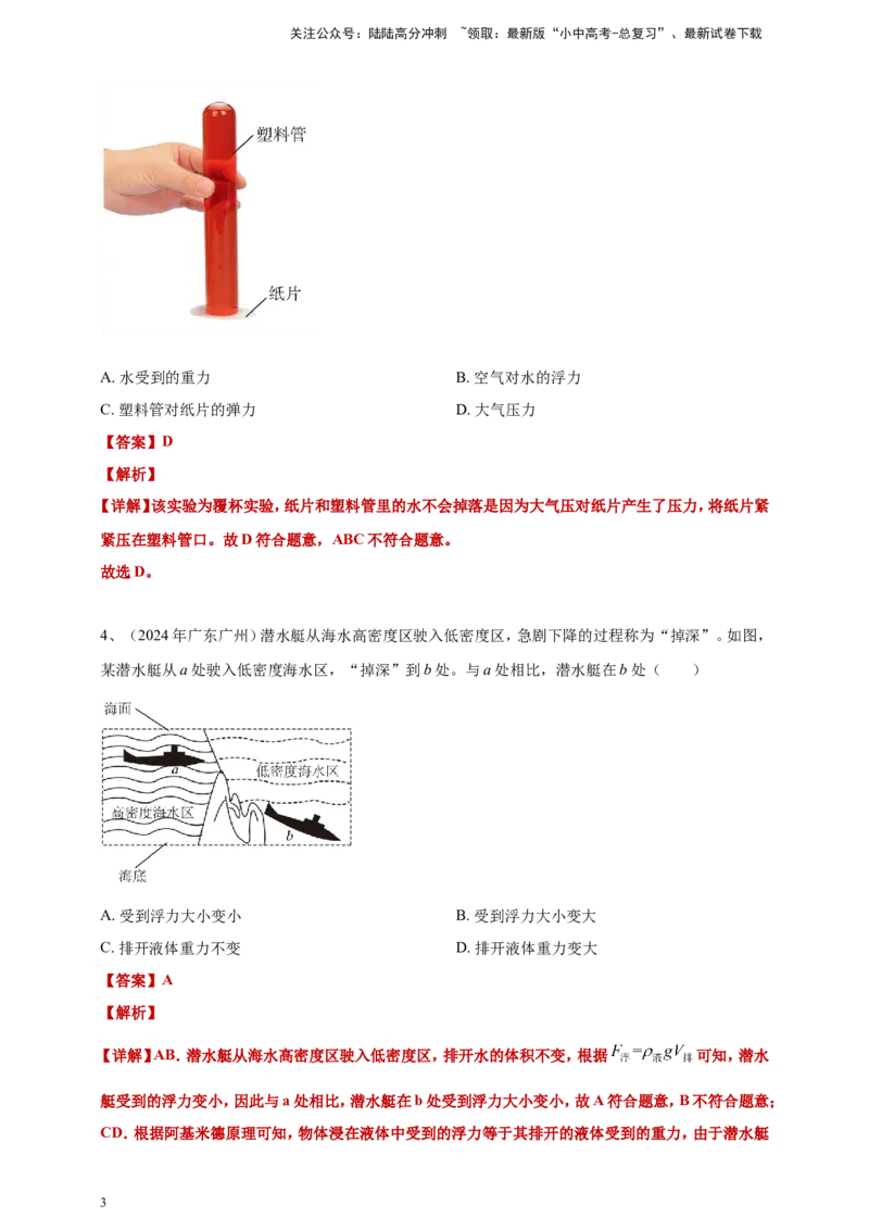 2024年中考物理分类汇编---浮力答案（含解析）_02中考总复习（2026版更新中）_04-物理-中考总复习_2025年中考复习资料_备考20252024年中考物理真题分类汇编（原卷版+解析版）_10、浮力