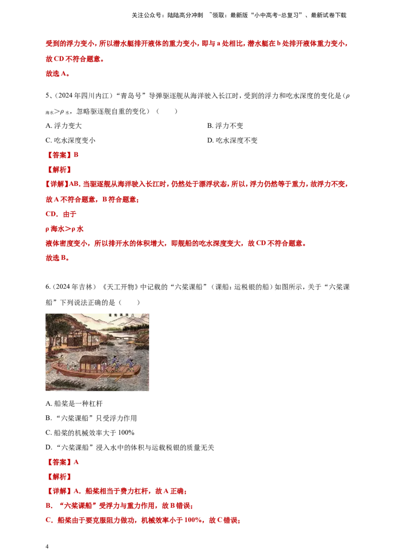2024年中考物理分类汇编---浮力答案（含解析）_02中考总复习（2026版更新中）_04-物理-中考总复习_2025年中考复习资料_备考20252024年中考物理真题分类汇编（原卷版+解析版）_10、浮力