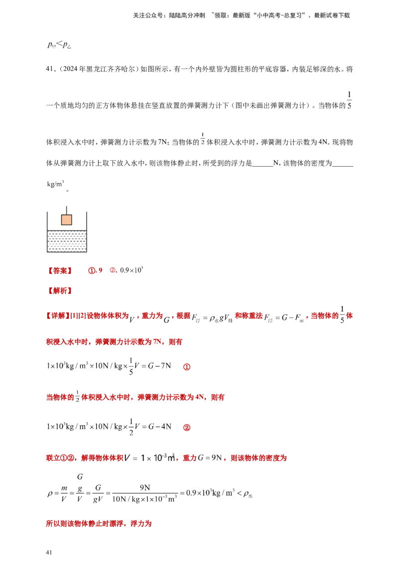 2024年中考物理分类汇编---浮力答案（含解析）_02中考总复习（2026版更新中）_04-物理-中考总复习_2025年中考复习资料_备考20252024年中考物理真题分类汇编（原卷版+解析版）_10、浮力