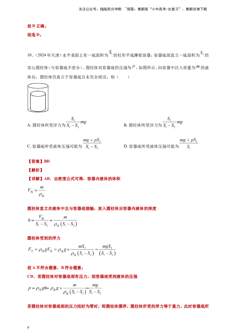 2024年中考物理分类汇编---浮力答案（含解析）_02中考总复习（2026版更新中）_04-物理-中考总复习_2025年中考复习资料_备考20252024年中考物理真题分类汇编（原卷版+解析版）_10、浮力