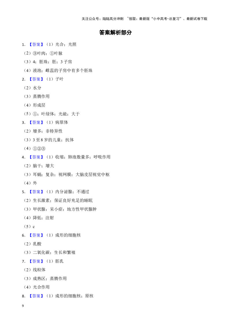 2024年中考生物专题复习：资料分析题（含答案）_02中考总复习（2026版更新中）_08-生物-中考总复习_2024年中考复习资料_二轮复习_备考2024中考生物二轮复习题型突破专练