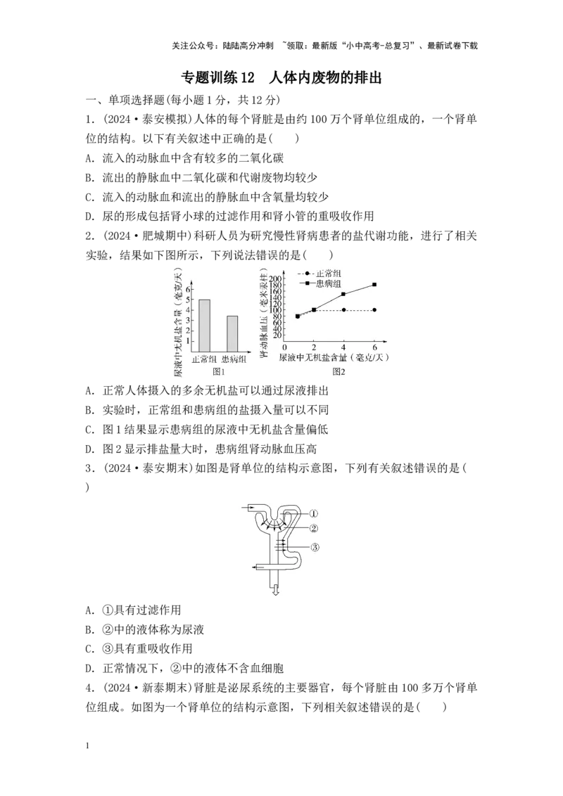2025中考生物二轮专题训练12　人体内废物的排出（含解析）_02中考总复习（2026版更新中）_08-生物-中考总复习_2025中考复习资料_2025中考生物二轮专题训练（含解析）