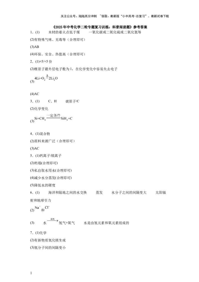 2025年中考化学二轮专题复习训练：科普阅读题（含答案）_02中考总复习（2026版更新中）_05-化学-中考总复习_2025年中考复习资料_2025年中考化学二轮专题复习题型训练