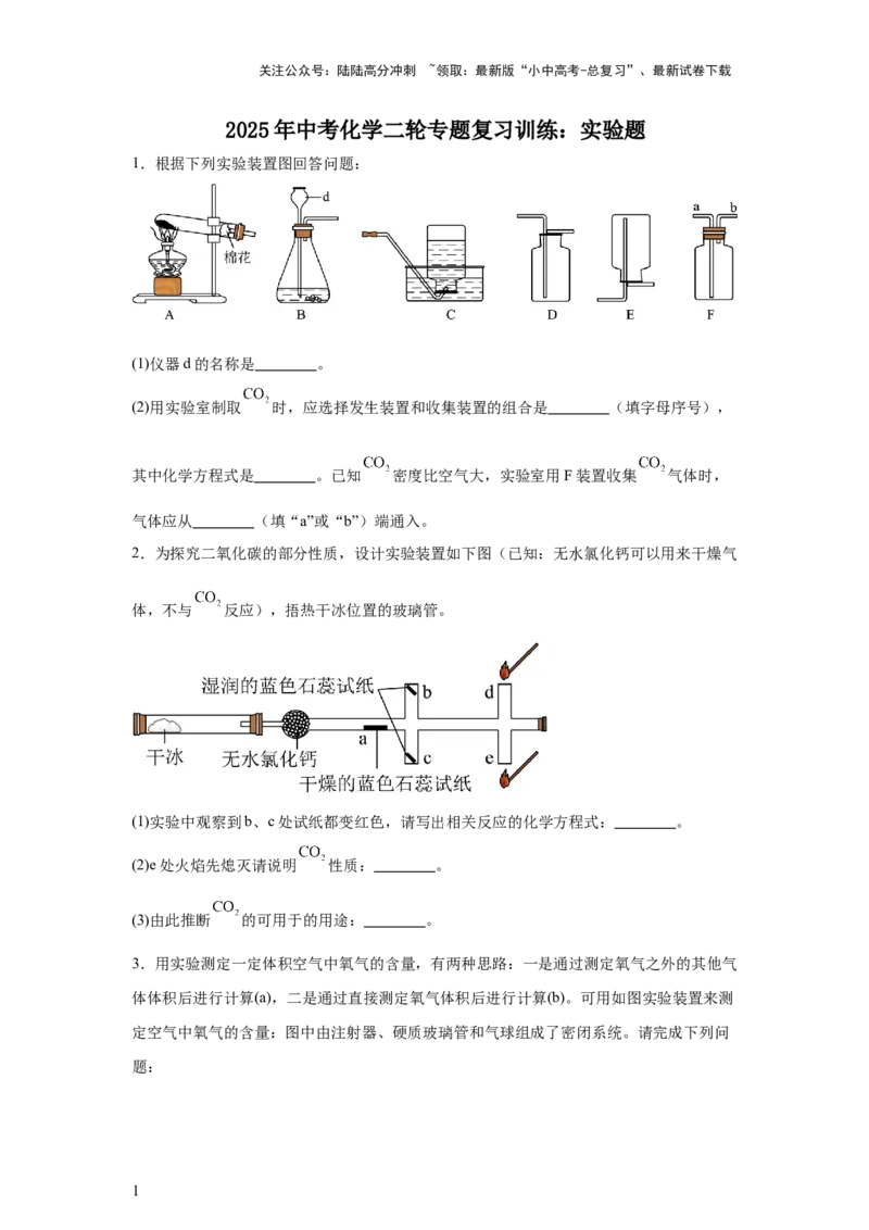 2025年中考化学二轮专题复习训练：实验题（含答案）_02中考总复习（2026版更新中）_05-化学-中考总复习_2025年中考复习资料_2025年中考化学二轮专题复习题型训练