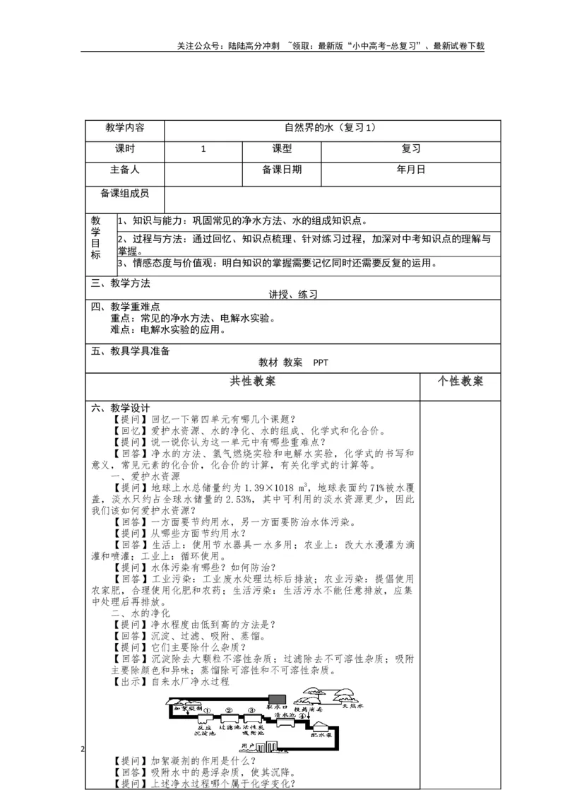 2024中考化学复习教案教案：自然界的水（复习1）（表格式）_02中考总复习（2026版更新中）_05-化学-中考总复习_2024年中考复习资料_中考教案