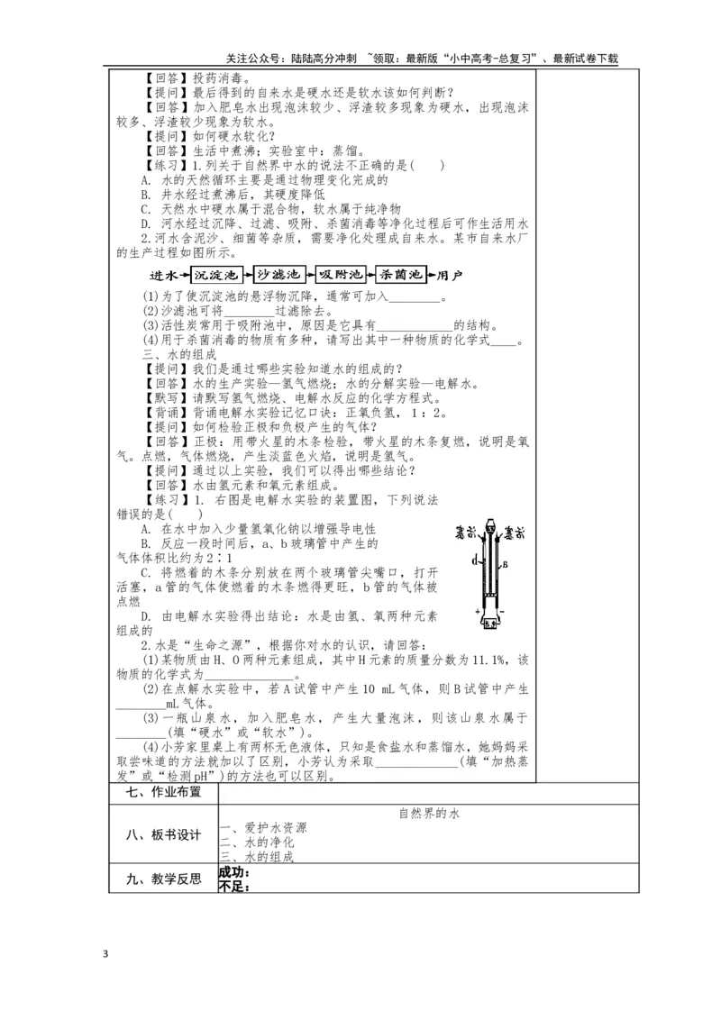 2024中考化学复习教案教案：自然界的水（复习1）（表格式）_02中考总复习（2026版更新中）_05-化学-中考总复习_2024年中考复习资料_中考教案