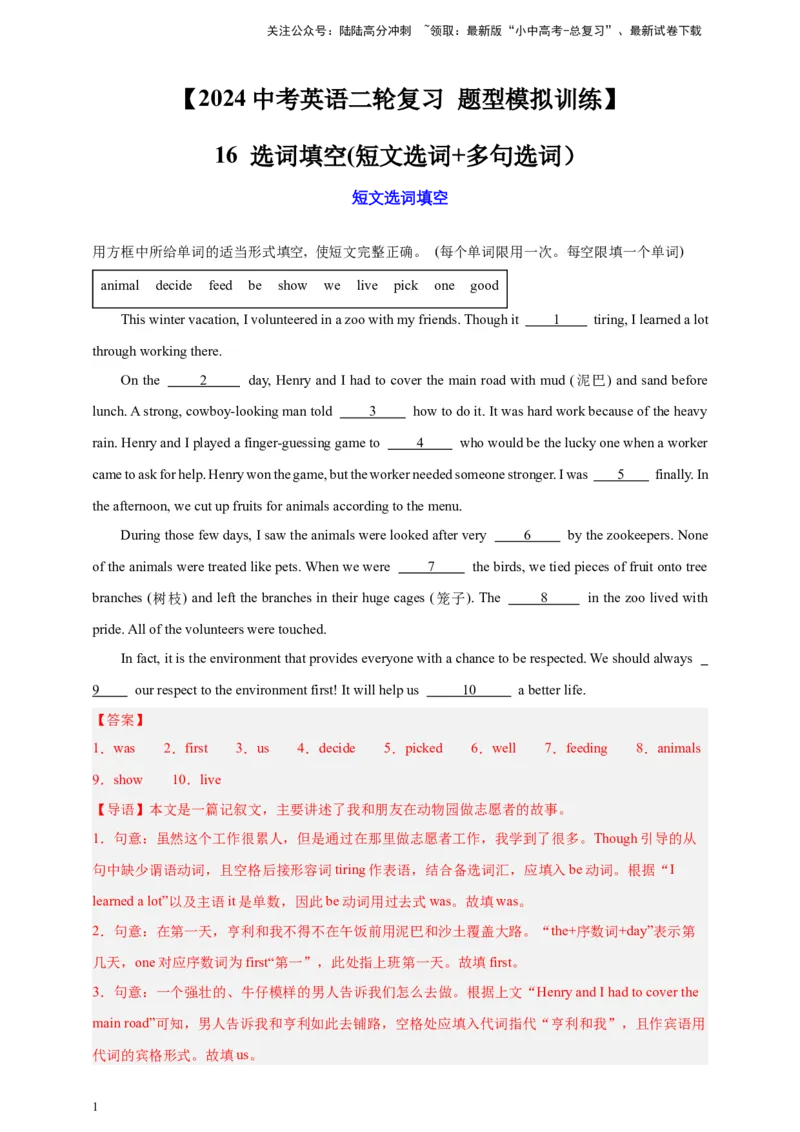 2024中考英语二轮复习题型模拟训练16选词填空(短文选词+多句选词）（解析版）_02中考总复习（2026版更新中）_03-英语-中考总复习_2024年中考复习资料_二轮复习