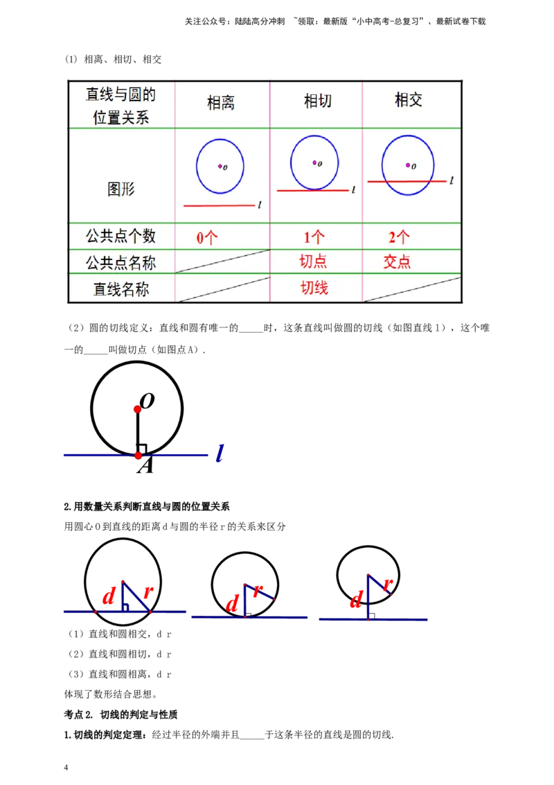 2025年中考数学一轮复习学案：5.2与圆有关的位置关系（学生版）_02中考总复习（2026版更新中）_02-数学-中考总复习_2025中考复习资料_2025年中考数学一轮复习学案（全国通用）