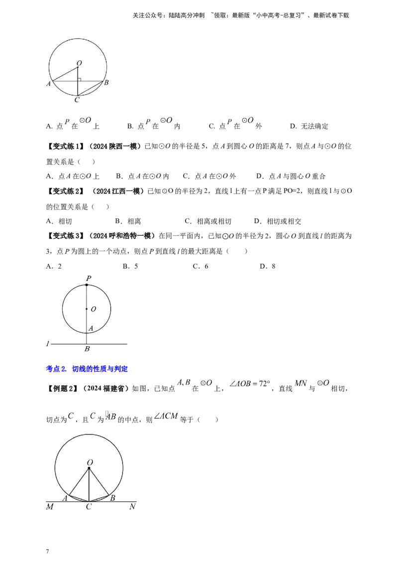 2025年中考数学一轮复习学案：5.2与圆有关的位置关系（学生版）_02中考总复习（2026版更新中）_02-数学-中考总复习_2025中考复习资料_2025年中考数学一轮复习学案（全国通用）