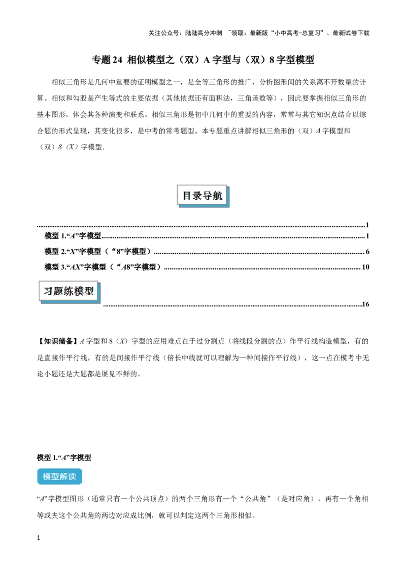 2025年中考数学几何模型综合训练（通用版）专题24相似模型之（双）A字型与（双）8字型模型解读与提分精练（教师版）_02中考总复习（2026版更新中）_02-数学-中考总复习_2025中考复习资料