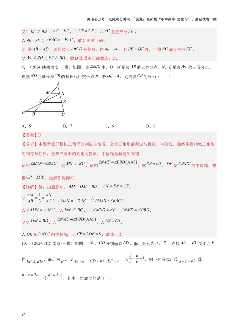 2025年中考数学几何模型综合训练（通用版）专题24相似模型之（双）A字型与（双）8字型模型解读与提分精练（教师版）_02中考总复习（2026版更新中）_02-数学-中考总复习_2025中考复习资料