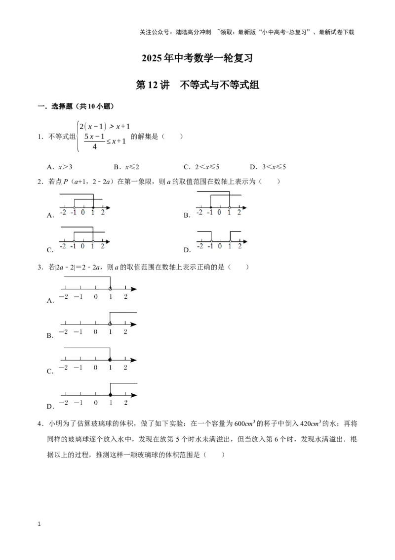 2025中考数学一轮复习第12讲不等式与不等式组（含解析+考点卡片）_02中考总复习（2026版更新中）_02-数学-中考总复习_2025中考复习资料_2025中考数学一轮复习（含解析+考点卡片）