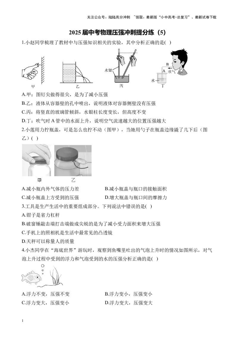 2025届中考物理压强冲刺提分练（5）（含解析）_02中考总复习（2026版更新中）_04-物理-中考总复习_2025年中考复习资料_2025届中考物理压强冲刺提分练