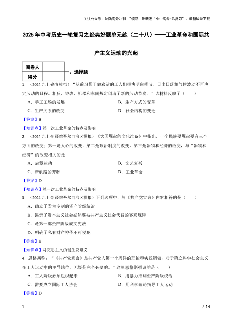 2025年中考历史一轮复习之经典好题单元练（二十八）&mdash;&mdash;工业革命和国际共产主义运动的兴起(教师版)_02中考总复习（2026版更新中）_06-历史-中考总复习_2025年中考复习资料