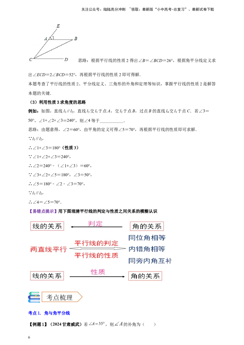 2025年中考数学一轮复习学案：4.1角相交线与平行线（学生版）_02中考总复习（2026版更新中）_02-数学-中考总复习_2025中考复习资料_2025年中考数学一轮复习学案（全国通用）