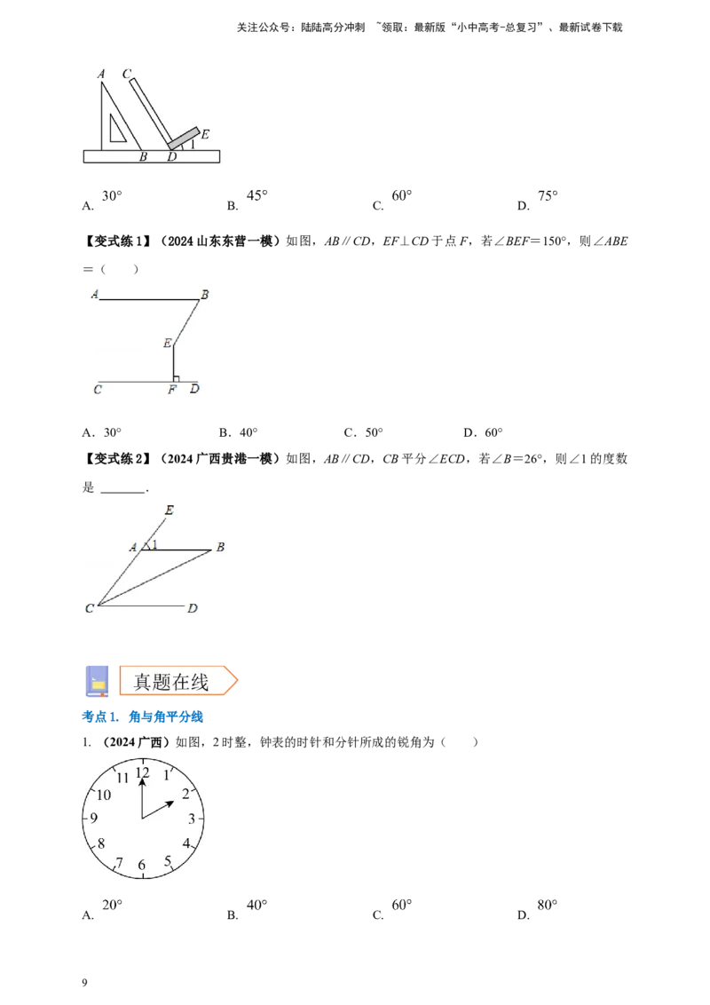 2025年中考数学一轮复习学案：4.1角相交线与平行线（学生版）_02中考总复习（2026版更新中）_02-数学-中考总复习_2025中考复习资料_2025年中考数学一轮复习学案（全国通用）