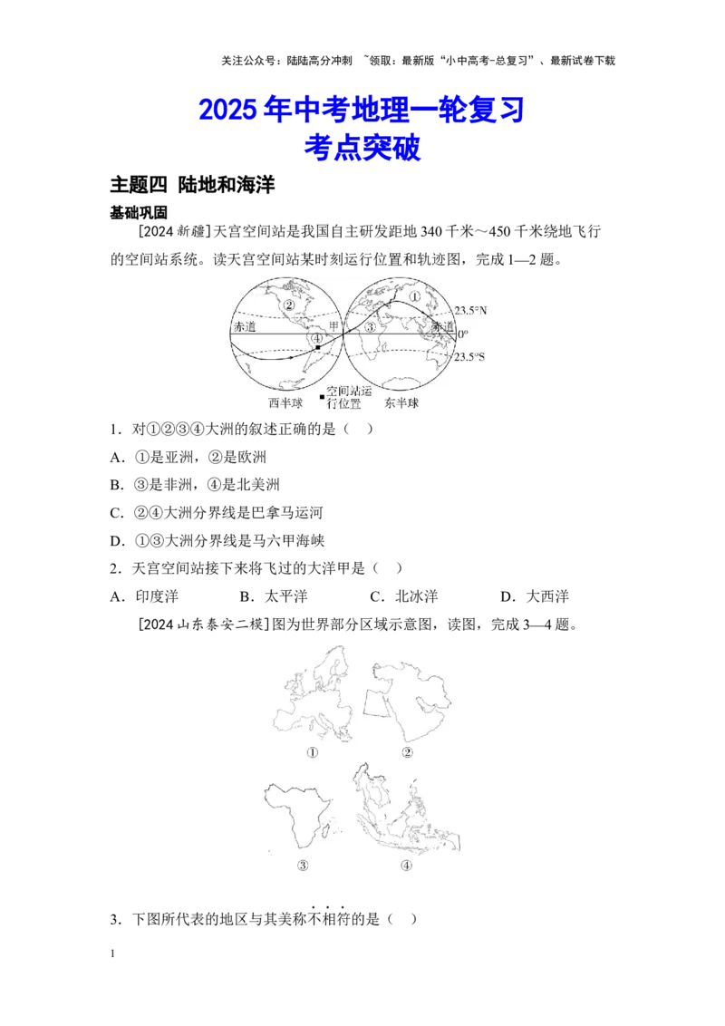 2025年中考地理一轮复习考点突破主题四陆地和海洋（含答案）_02中考总复习（2026版更新中）_09-地理-中考总复习_2025中考地理复习资料