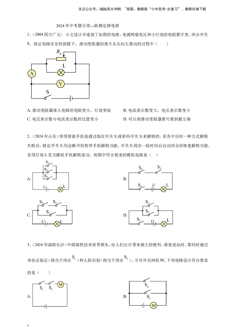 2024年中考物理分类汇编---欧姆定律选择答案（含解析）_02中考总复习（2026版更新中）_04-物理-中考总复习_2025年中考复习资料_备考20252024年中考物理真题分类汇编（原卷版+解析版）
