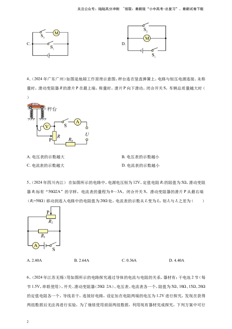 2024年中考物理分类汇编---欧姆定律选择答案（含解析）_02中考总复习（2026版更新中）_04-物理-中考总复习_2025年中考复习资料_备考20252024年中考物理真题分类汇编（原卷版+解析版）