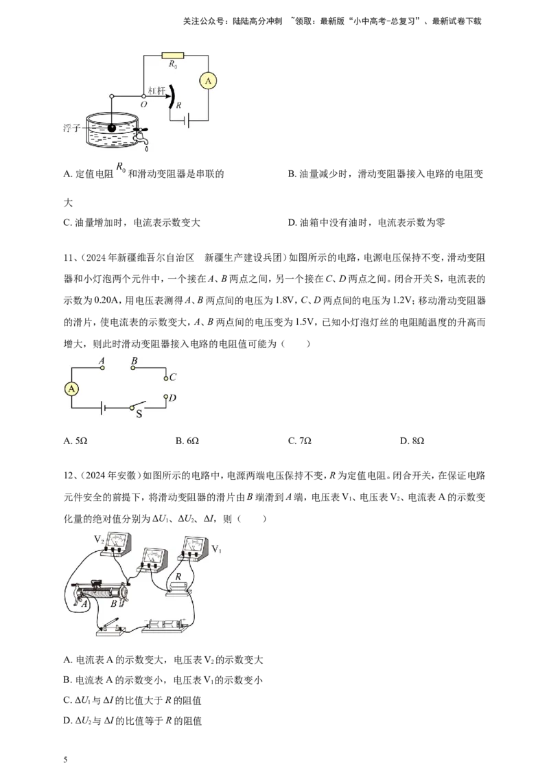 2024年中考物理分类汇编---欧姆定律选择答案（含解析）_02中考总复习（2026版更新中）_04-物理-中考总复习_2025年中考复习资料_备考20252024年中考物理真题分类汇编（原卷版+解析版）