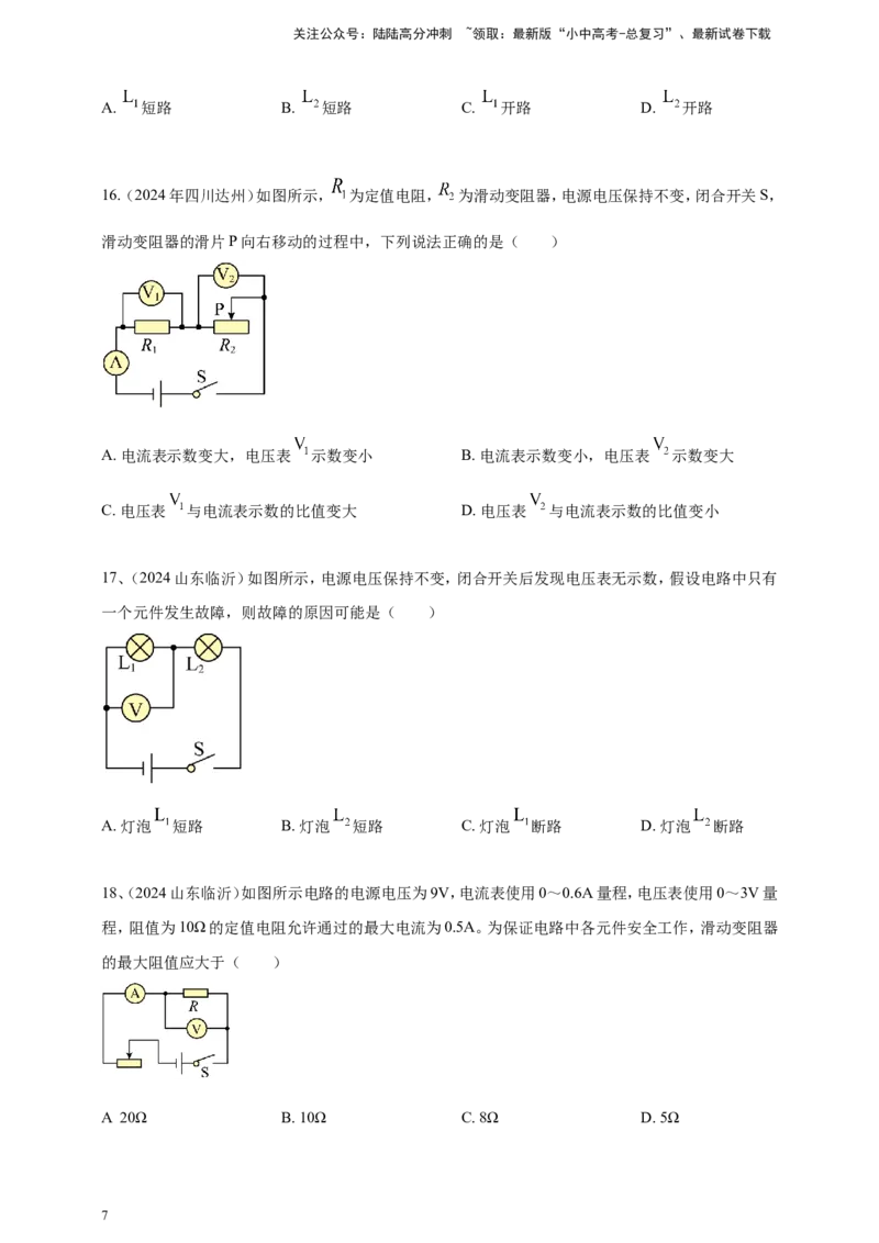 2024年中考物理分类汇编---欧姆定律选择答案（含解析）_02中考总复习（2026版更新中）_04-物理-中考总复习_2025年中考复习资料_备考20252024年中考物理真题分类汇编（原卷版+解析版）