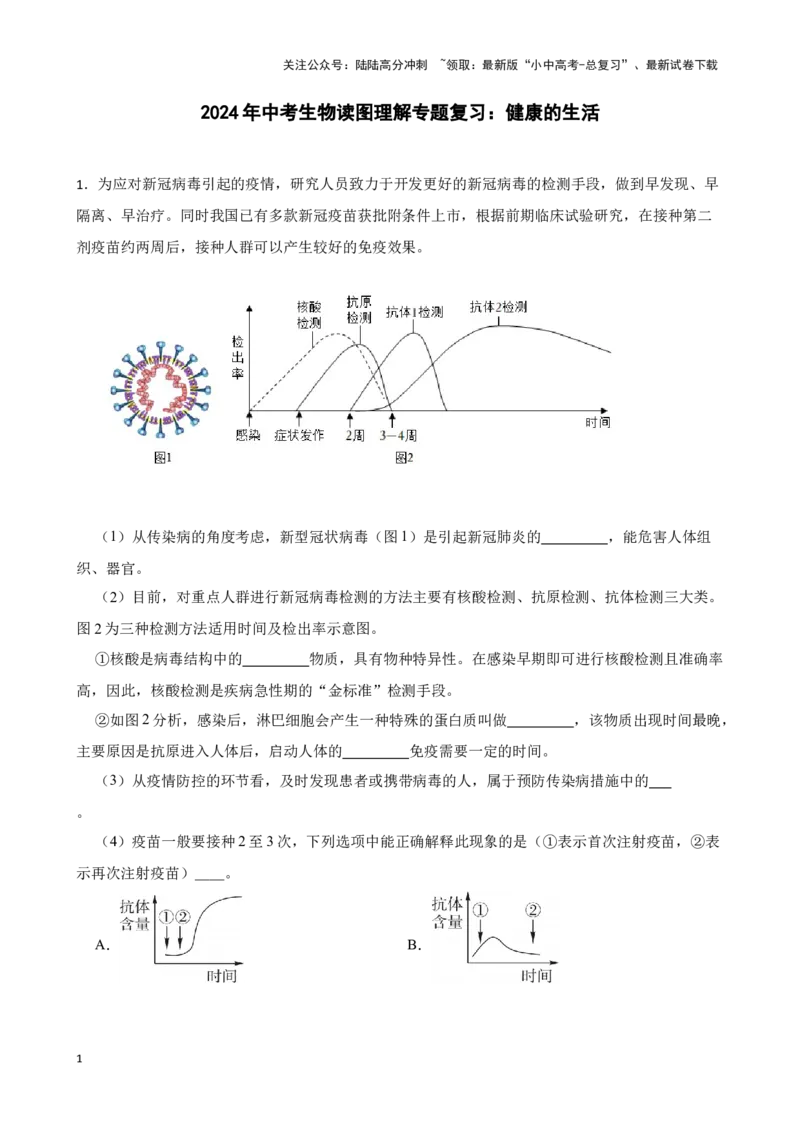 2024年中考生物读图理解专题复习：健康的生活（含答案）_02中考总复习（2026版更新中）_08-生物-中考总复习_2024年中考复习资料_二轮复习_备考2024中考生物二轮复习读图理解精练