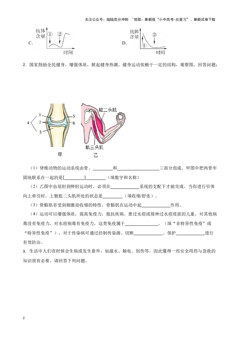 2024年中考生物读图理解专题复习：健康的生活（含答案）_02中考总复习（2026版更新中）_08-生物-中考总复习_2024年中考复习资料_二轮复习_备考2024中考生物二轮复习读图理解精练