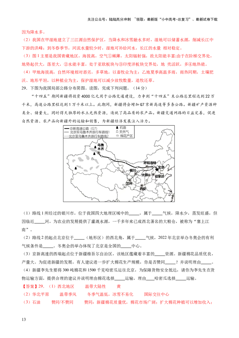 04中国地理（一）（解析版）_02中考总复习（2026版更新中）_09-地理-中考总复习_2024年中考复习资料_一轮复习_2024年中考一轮收官卷