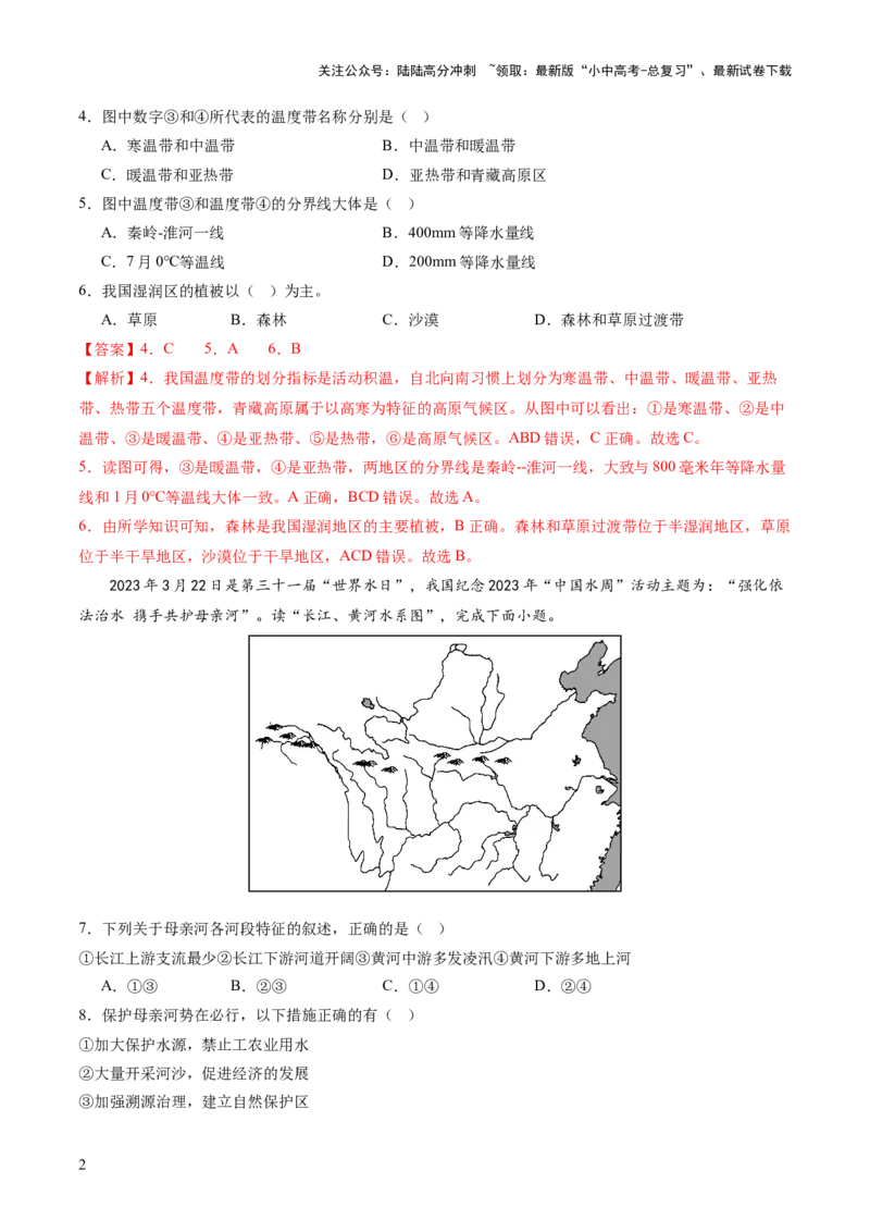 04中国地理（一）（解析版）_02中考总复习（2026版更新中）_09-地理-中考总复习_2024年中考复习资料_一轮复习_2024年中考一轮收官卷