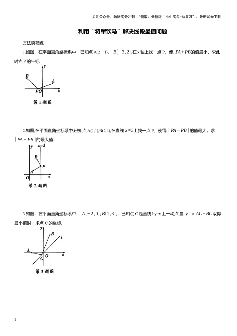 2025年中考数学专题复习：利用&ldquo;将军饮马&rdquo;解决线段最值问题（含解析）_02中考总复习（2026版更新中）_02-数学-中考总复习_2025中考复习资料_2025年中考数学专题复习（通用版，含解析）