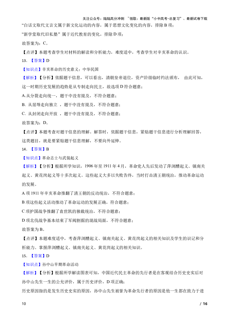 2025年中考历史一轮复习之经典好题单元练（十）&mdash;&mdash;资产阶级民主革命与中华民国的建立(学生版)_02中考总复习（2026版更新中）_06-历史-中考总复习_2025年中考复习资料