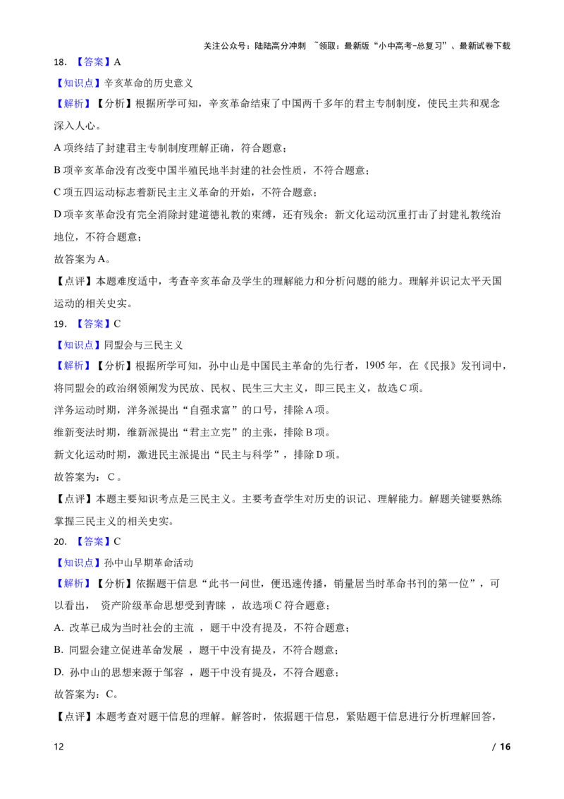 2025年中考历史一轮复习之经典好题单元练（十）&mdash;&mdash;资产阶级民主革命与中华民国的建立(学生版)_02中考总复习（2026版更新中）_06-历史-中考总复习_2025年中考复习资料