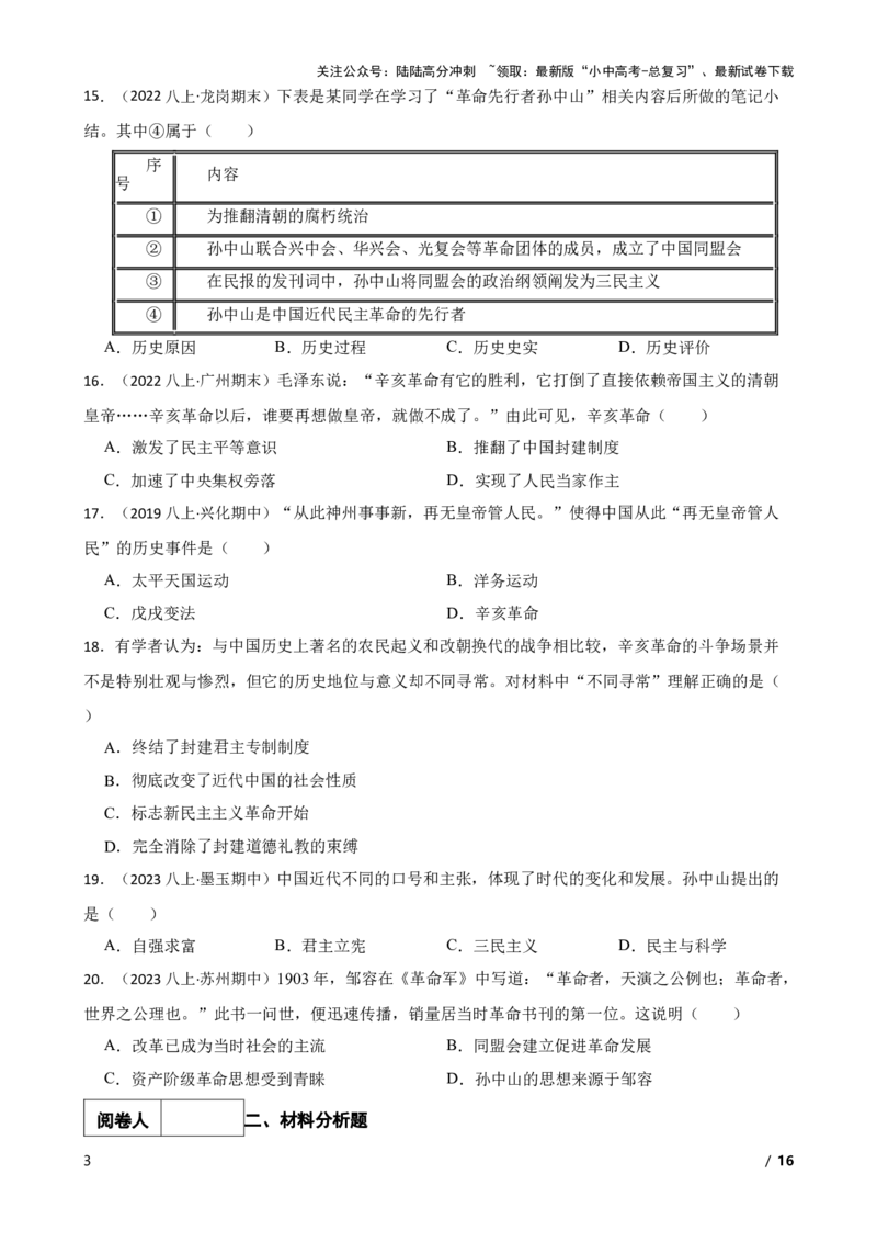 2025年中考历史一轮复习之经典好题单元练（十）&mdash;&mdash;资产阶级民主革命与中华民国的建立(学生版)_02中考总复习（2026版更新中）_06-历史-中考总复习_2025年中考复习资料