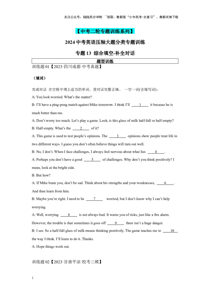 2024中考英语压轴专题训练-专题13综合填空-补全对话专练（含解析）_02中考总复习（2026版更新中）_03-英语-中考总复习_2024年中考复习资料_专项复习资料_2024年中考英语压轴专题训练