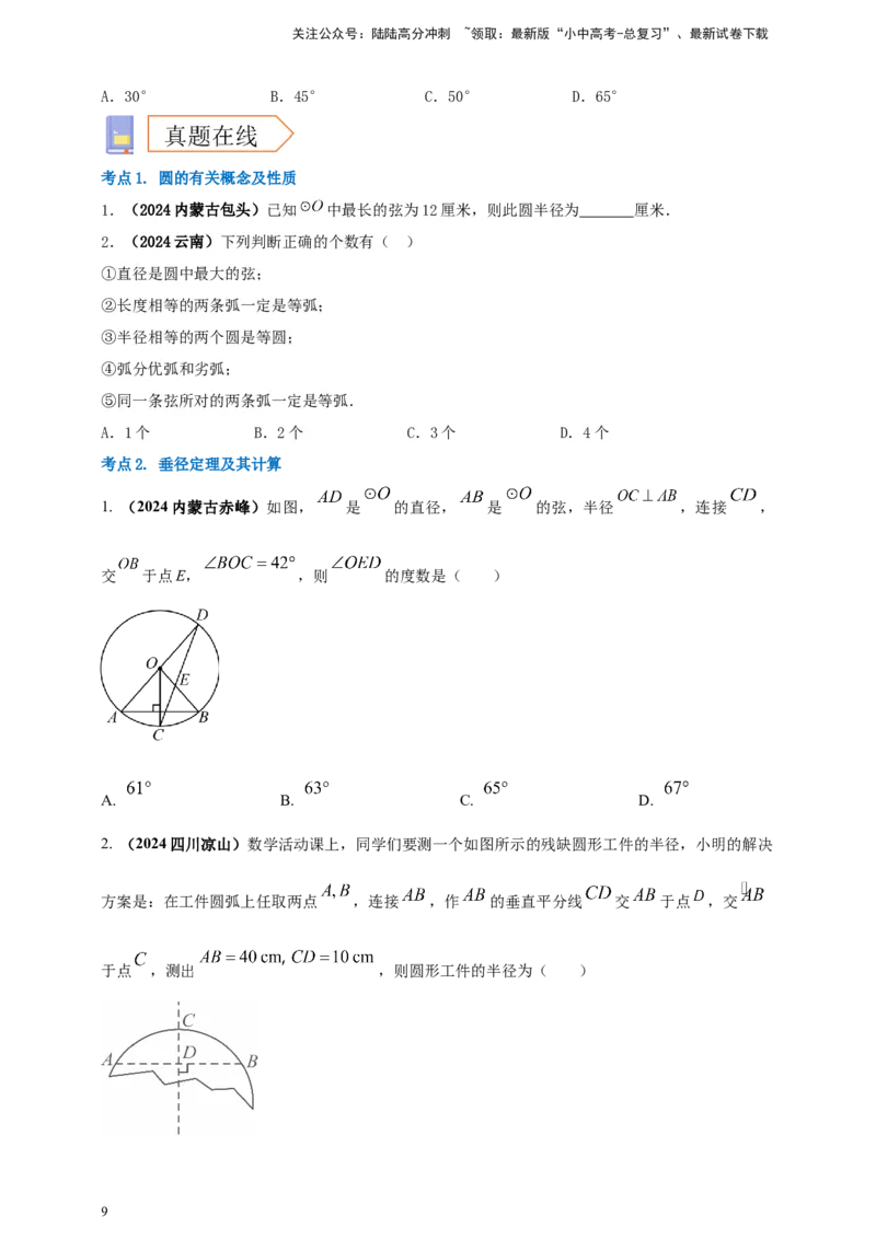 2025年中考数学一轮复习学案：5.1圆的有关概念和性质（学生版）_02中考总复习（2026版更新中）_02-数学-中考总复习_2025中考复习资料_2025年中考数学一轮复习学案（全国通用）