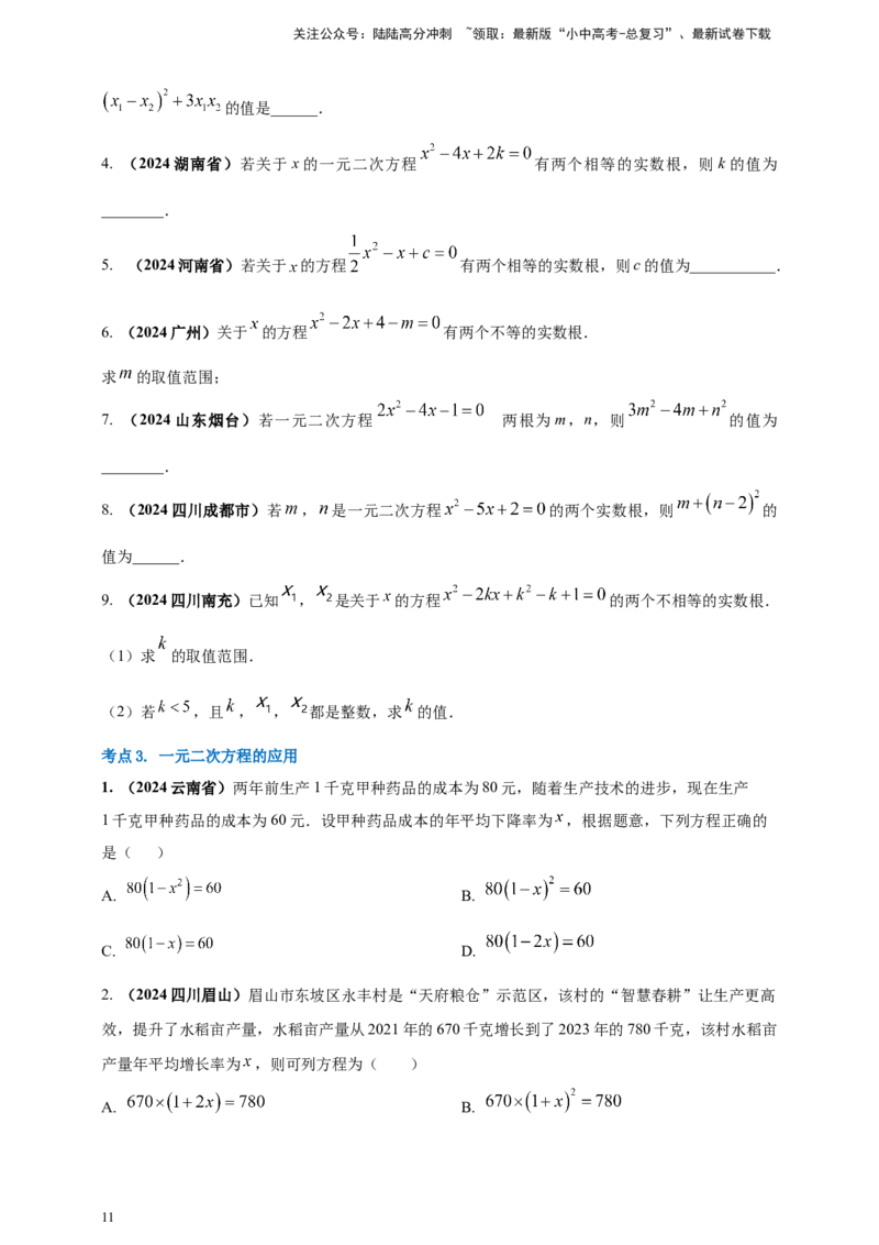 2025年中考数学一轮复习学案：2.3一元二次方程（学生版）_02中考总复习（2026版更新中）_02-数学-中考总复习_2025中考复习资料_2025年中考数学一轮复习学案（全国通用）