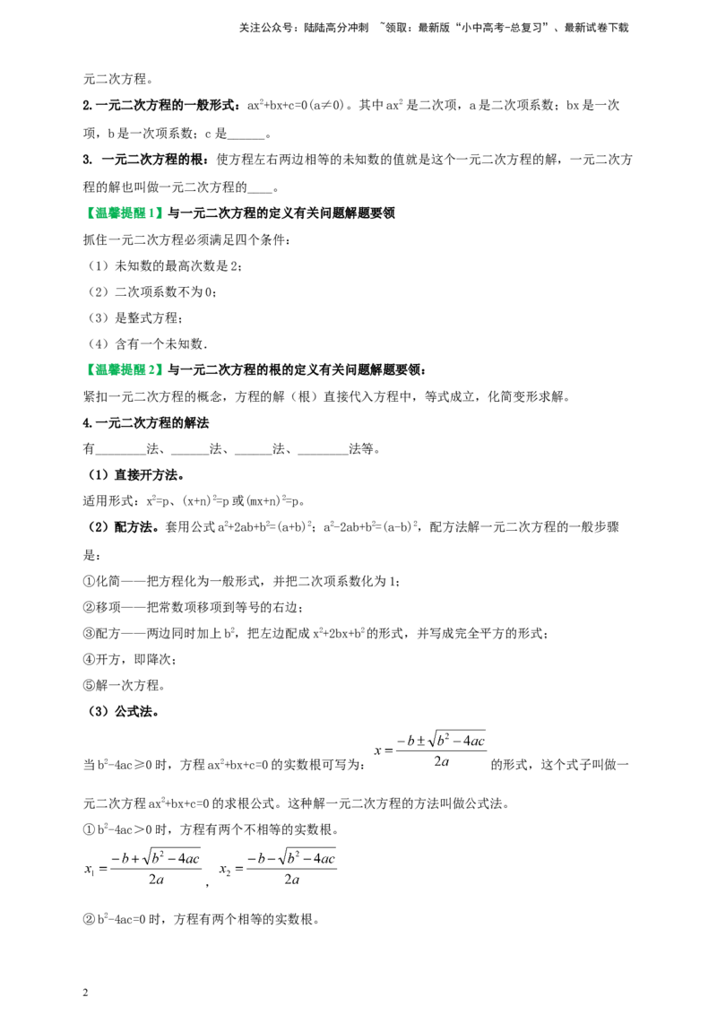 2025年中考数学一轮复习学案：2.3一元二次方程（学生版）_02中考总复习（2026版更新中）_02-数学-中考总复习_2025中考复习资料_2025年中考数学一轮复习学案（全国通用）