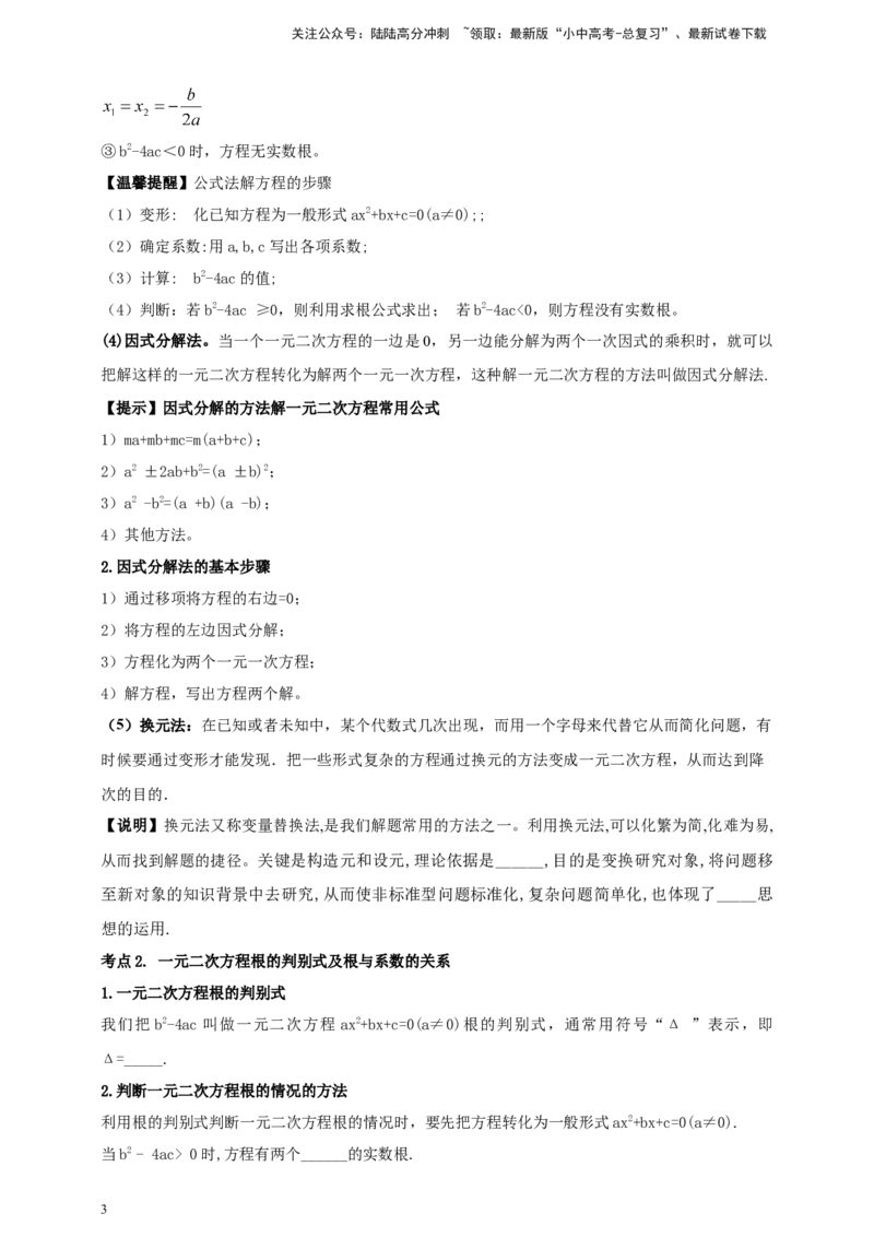 2025年中考数学一轮复习学案：2.3一元二次方程（学生版）_02中考总复习（2026版更新中）_02-数学-中考总复习_2025中考复习资料_2025年中考数学一轮复习学案（全国通用）