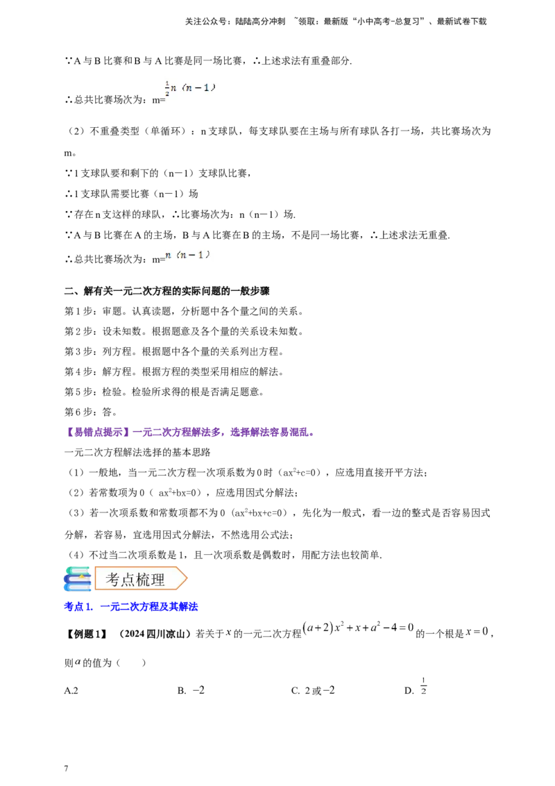 2025年中考数学一轮复习学案：2.3一元二次方程（学生版）_02中考总复习（2026版更新中）_02-数学-中考总复习_2025中考复习资料_2025年中考数学一轮复习学案（全国通用）