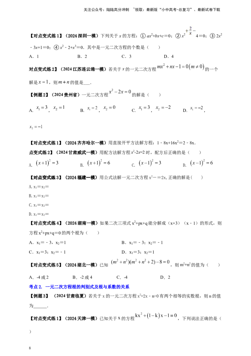 2025年中考数学一轮复习学案：2.3一元二次方程（学生版）_02中考总复习（2026版更新中）_02-数学-中考总复习_2025中考复习资料_2025年中考数学一轮复习学案（全国通用）