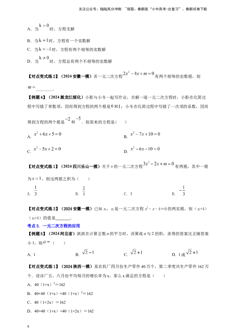 2025年中考数学一轮复习学案：2.3一元二次方程（学生版）_02中考总复习（2026版更新中）_02-数学-中考总复习_2025中考复习资料_2025年中考数学一轮复习学案（全国通用）