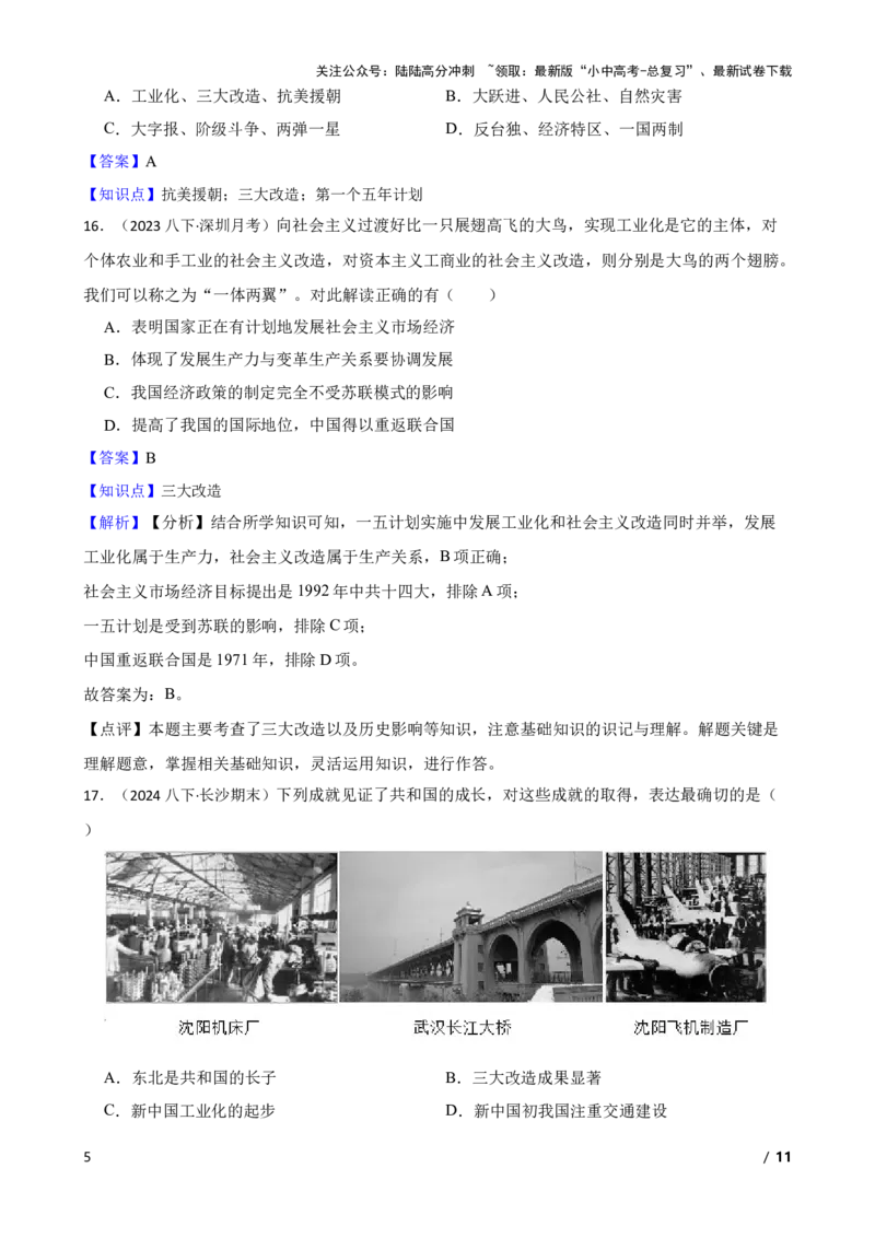 2025年中考历史一轮复习之经典好题单元练（十七）&mdash;&mdash;社会主义制度的建立与社会主义建设的探索(教师版)_02中考总复习（2026版更新中）_06-历史-中考总复习_2025年中考复习资料