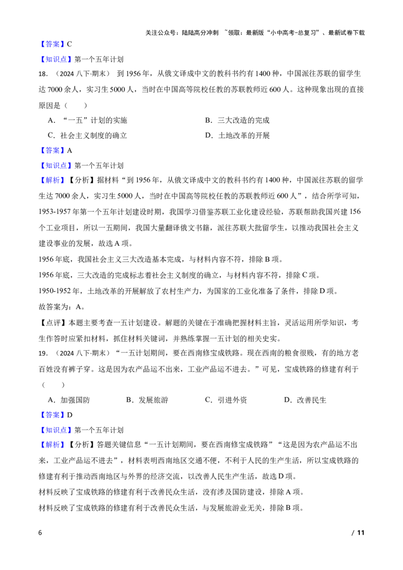 2025年中考历史一轮复习之经典好题单元练（十七）&mdash;&mdash;社会主义制度的建立与社会主义建设的探索(教师版)_02中考总复习（2026版更新中）_06-历史-中考总复习_2025年中考复习资料