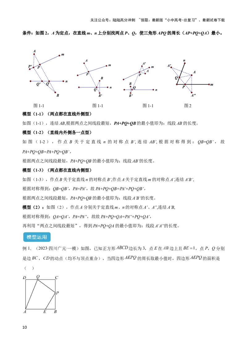 2025年中考数学几何模型综合训练（通用版）专题31最值模型之将军饮马模型解读与提分精练（教师版）_02中考总复习（2026版更新中）_02-数学-中考总复习_2025中考复习资料