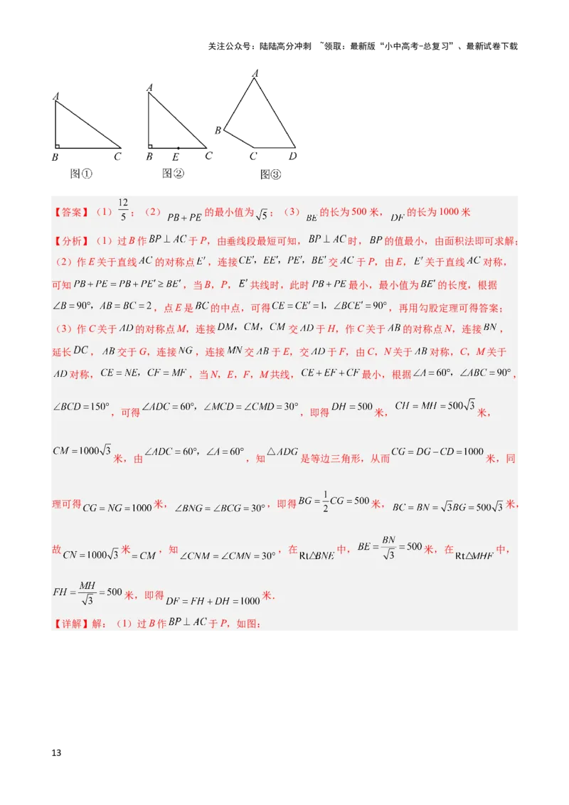 2025年中考数学几何模型综合训练（通用版）专题31最值模型之将军饮马模型解读与提分精练（教师版）_02中考总复习（2026版更新中）_02-数学-中考总复习_2025中考复习资料