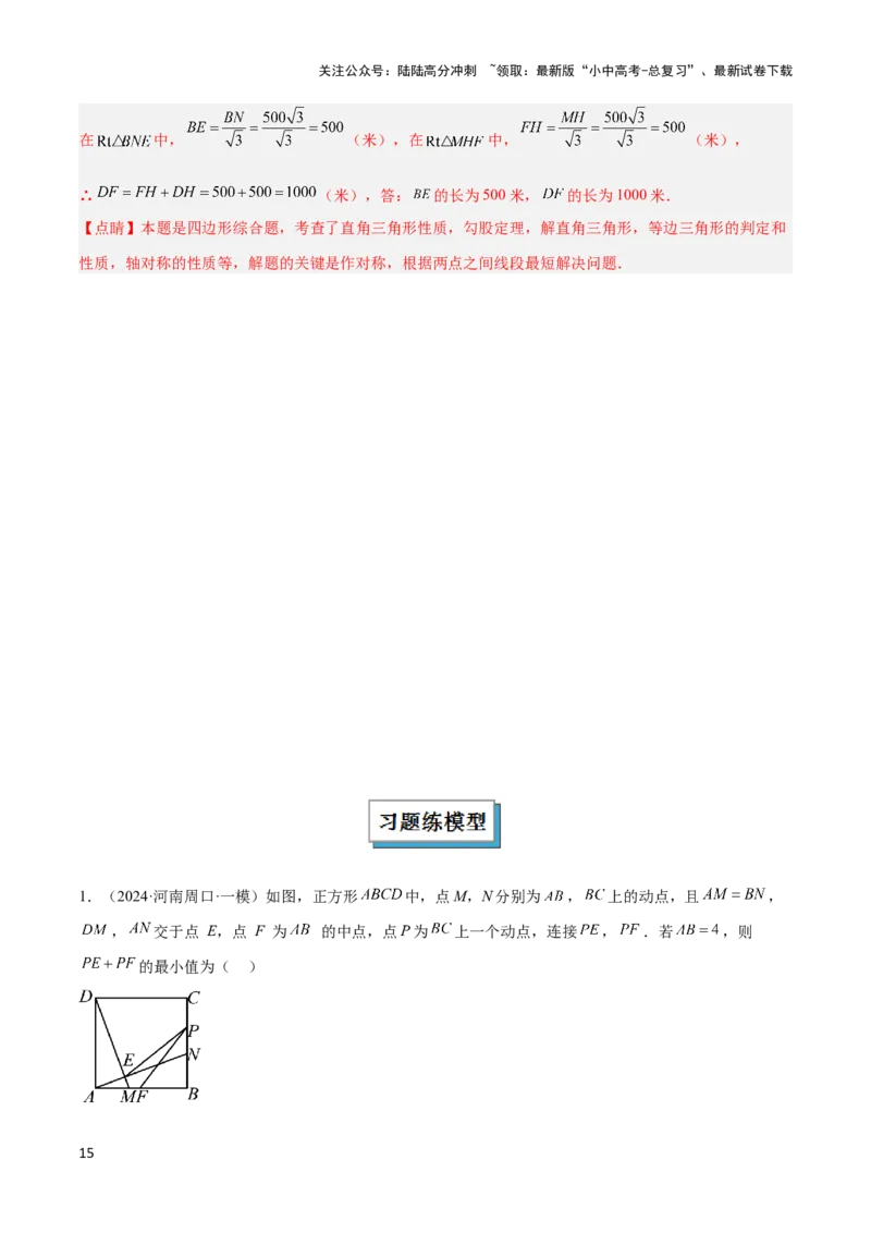 2025年中考数学几何模型综合训练（通用版）专题31最值模型之将军饮马模型解读与提分精练（教师版）_02中考总复习（2026版更新中）_02-数学-中考总复习_2025中考复习资料