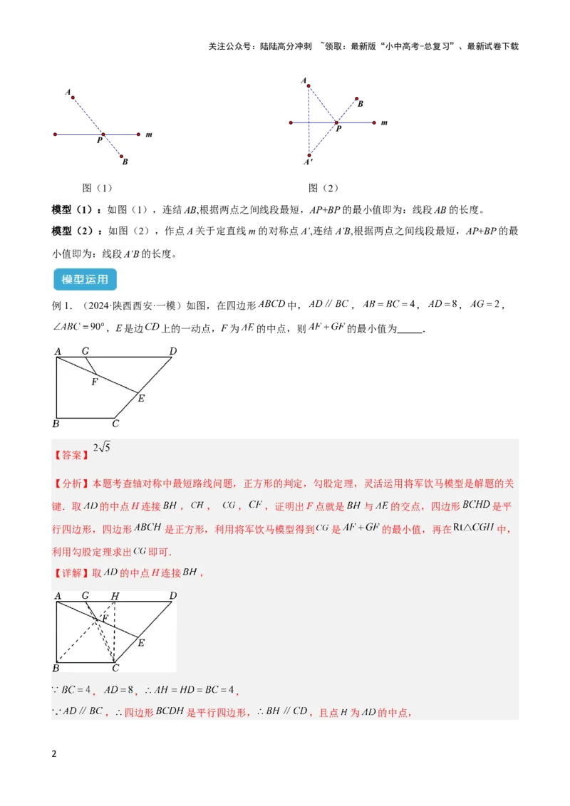 2025年中考数学几何模型综合训练（通用版）专题31最值模型之将军饮马模型解读与提分精练（教师版）_02中考总复习（2026版更新中）_02-数学-中考总复习_2025中考复习资料