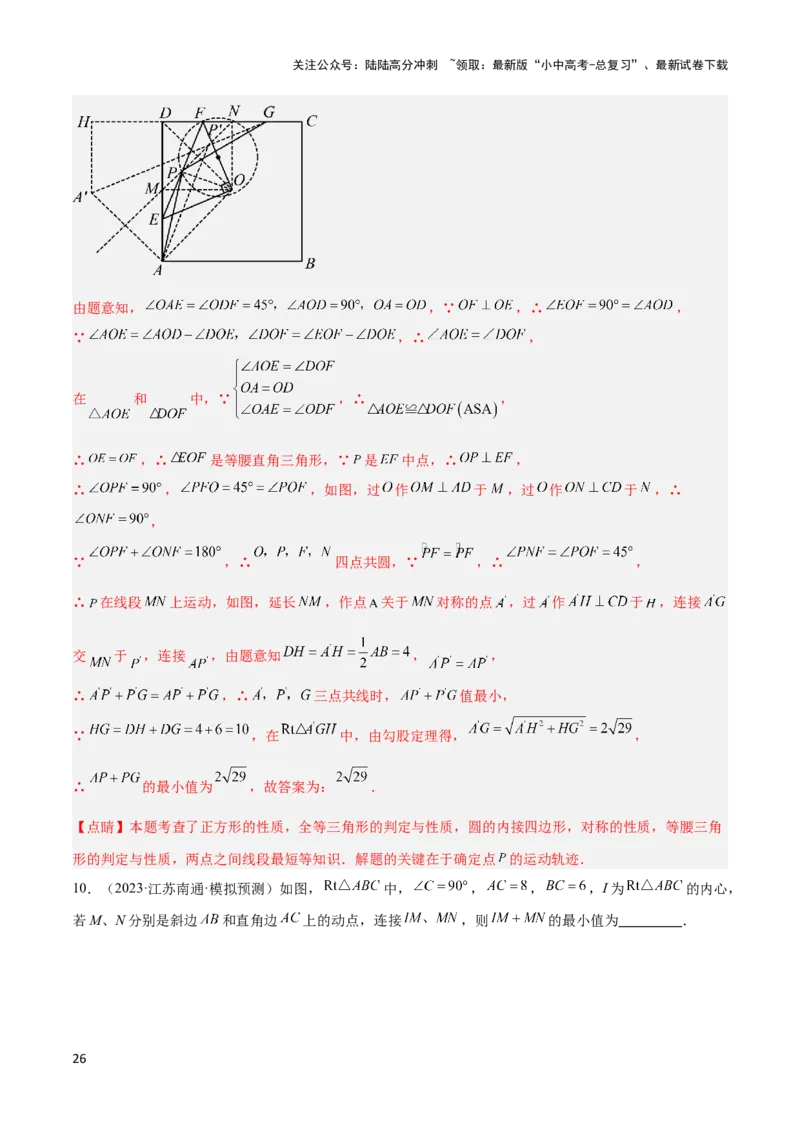 2025年中考数学几何模型综合训练（通用版）专题31最值模型之将军饮马模型解读与提分精练（教师版）_02中考总复习（2026版更新中）_02-数学-中考总复习_2025中考复习资料