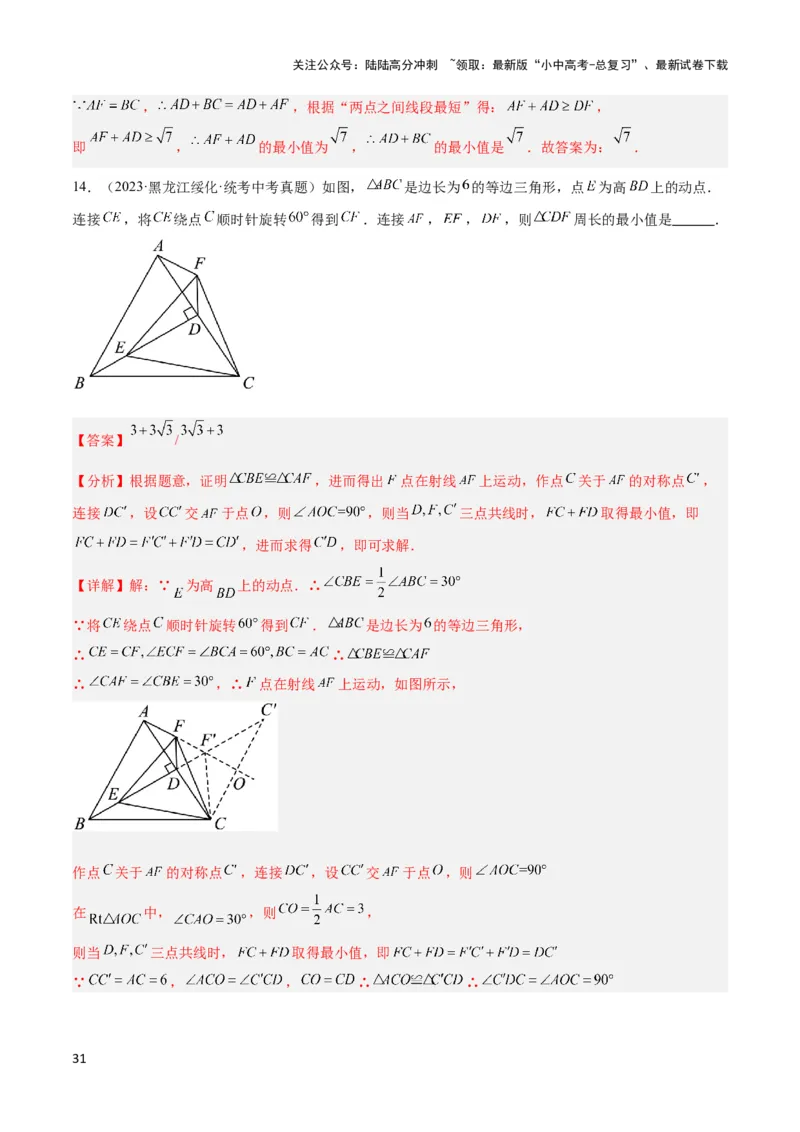 2025年中考数学几何模型综合训练（通用版）专题31最值模型之将军饮马模型解读与提分精练（教师版）_02中考总复习（2026版更新中）_02-数学-中考总复习_2025中考复习资料