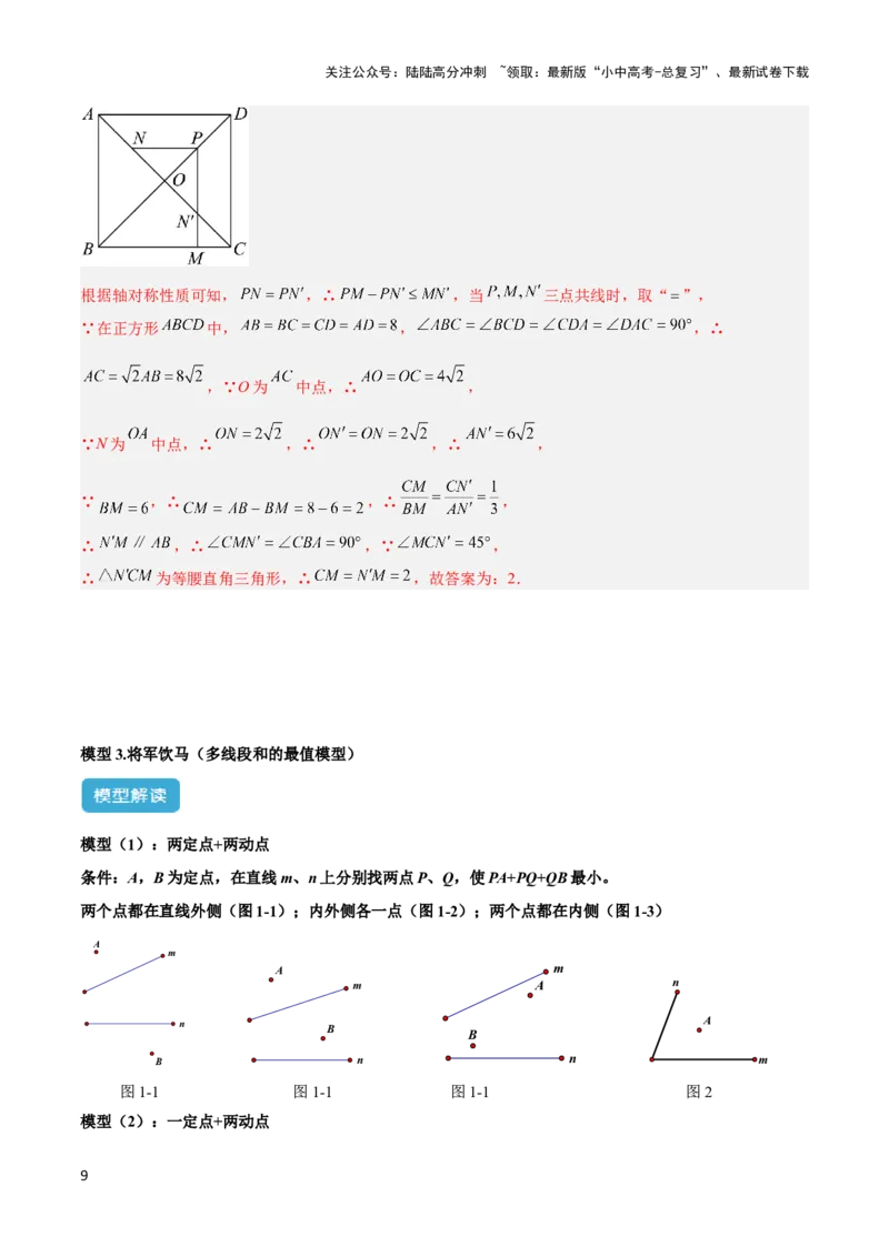 2025年中考数学几何模型综合训练（通用版）专题31最值模型之将军饮马模型解读与提分精练（教师版）_02中考总复习（2026版更新中）_02-数学-中考总复习_2025中考复习资料
